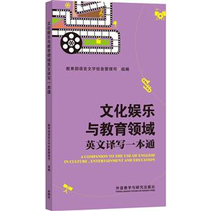 文化娱乐与教育领域英文译写一本通-技术教育社区