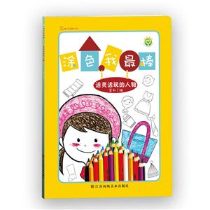 活灵活现的人物-涂色我最棒-技术教育社区