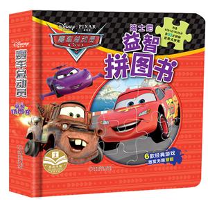 赛车总动员-迪士尼益智拼图书-技术教育社区