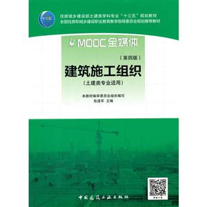 建筑施工组织-(第四版)-(土建类专业适用)-(赠课件)-技术教育社区