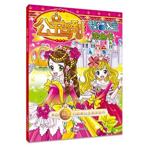 钻石公主涂色书-公主驾到-技术教育社区