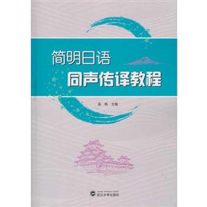 简明日语同声传译教程-技术教育社区