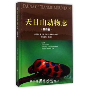 天目山动物志-(第四卷)-技术教育社区