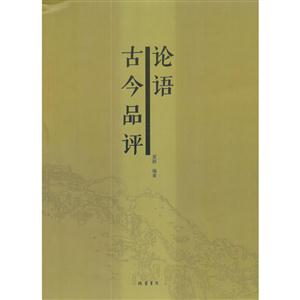 论语古今品评-技术教育社区