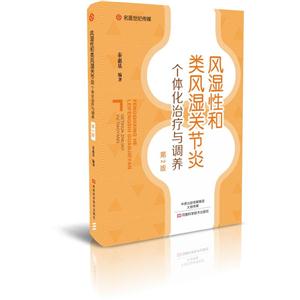 风湿性和类风湿关节炎个体化治疗与调养-技术教育社区