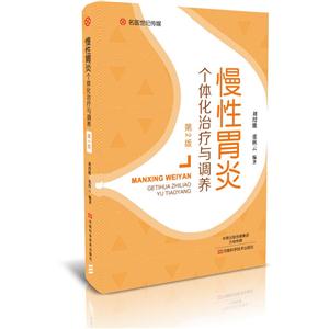 慢性胃炎个体化治疗与调养-技术教育社区