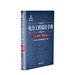 电力工程设计手册:11:火力发电厂结构设计-技术教育社区