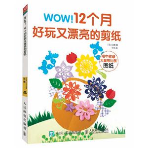 WOW!12个月好玩又漂亮的剪纸-技术教育社区