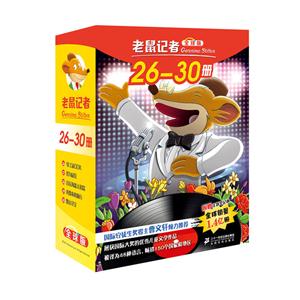 老鼠记者全球版(盒装26-30册)附赠主题笔记本-技术教育社区