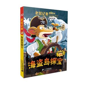 老鼠记者全球版:海盗岛探宝32(彩图版)-技术教育社区