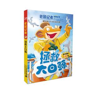 老鼠记者全球版:拯救大白鲸33(彩图版)-技术教育社区