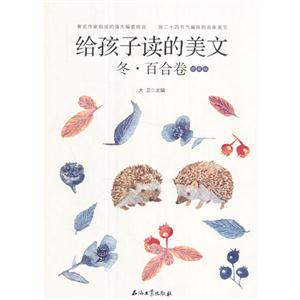 给孩子读的美文:冬 百合卷-技术教育社区
