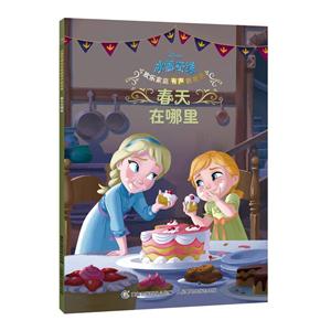 春天在哪里-冰雪奇缘欢乐家庭有声新故事-技术教育社区