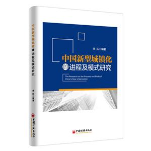 中国新型城镇化的进程及模式研究-技术教育社区