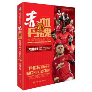赤血丹魂-红魔曼联全景传记-1878-2018/140年特别纪念版-技术教育社区