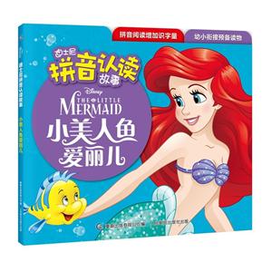 小美人鱼爱丽儿-迪士尼拼音认读故事-技术教育社区