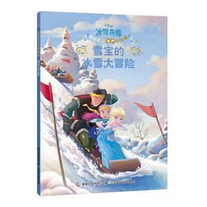 雪宝的冰雪大冒险-冰雪奇缘欢乐家庭有声新故事-技术教育社区