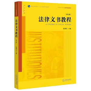 法律文书教程-第三版-技术教育社区
