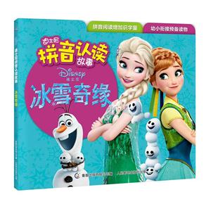 冰雪奇缘-迪士尼拼音认读故事-技术教育社区