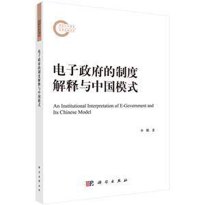 电子政府的制度解释与中国模式-技术教育社区