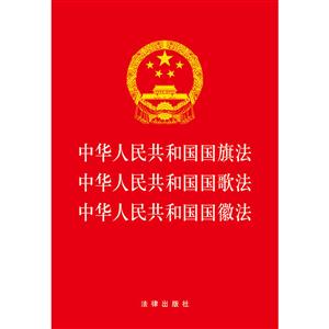 中华人民共和国国旗法.中华人民共和国国歌法.中华人民共和国国徽法-技术教育社区