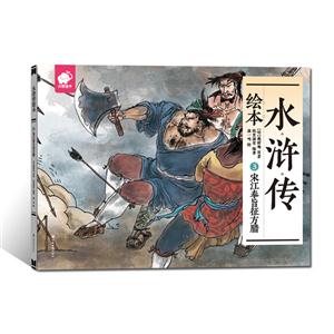 宋江奉旨征方腊-水浒传绘本-3-技术教育社区