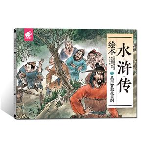 吴用智取生辰纲-水浒传绘本-1-技术教育社区