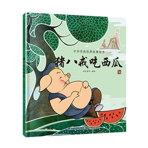 猪八戒吃西瓜-中国传统经典故事绘本-技术教育社区