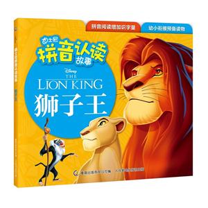 狮子王-迪士尼拼音认读故事-技术教育社区
