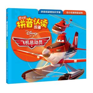 飞机总动员-迪士尼拼音认读故事-技术教育社区