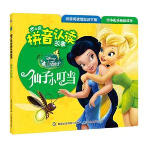 仙子小叮当-迪士尼拼音认读故事-技术教育社区