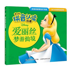 爱丽丝梦游仙境-迪士尼拼音认读故事-技术教育社区