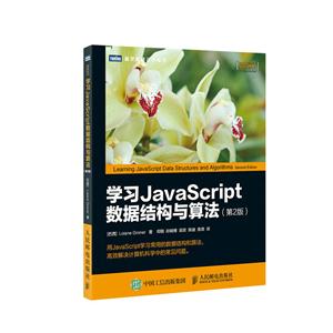 学习JavaScript数据结构与算法-(第2版)-技术教育社区