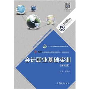 会计职业基础实训-(第三版)-技术教育社区