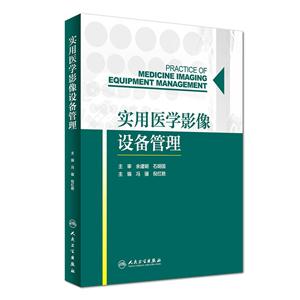 实用医学影像设备管理-技术教育社区