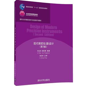 现代精密仪器设计(第2版)(本科教材)-技术教育社区