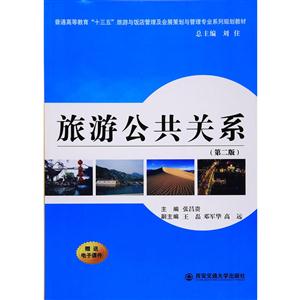 旅游公共关系(第二版)(普通高等教育“十三五”旅游与饭店管理及会展..教材)-技术教育社区