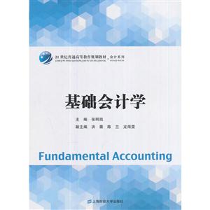 基础会计学(众邦)
