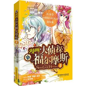 新漫画大侦探福尔摩斯:4:2-技术教育社区