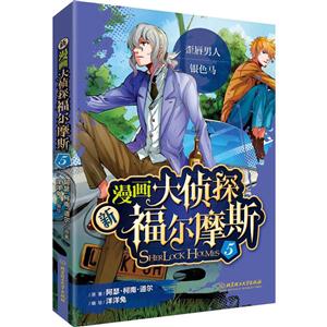 新漫画大侦探福尔摩斯:5:5-技术教育社区