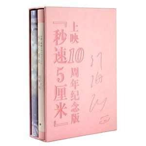秒速5厘米-全2册-上映十周年纪念版-技术教育社区