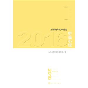 2016-中篇小说-21世纪年度小说选-技术教育社区
