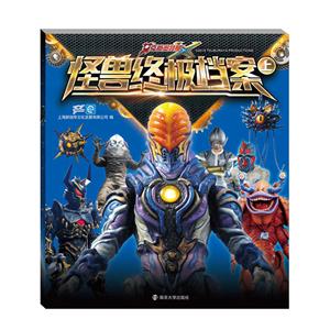 怪兽终极档案-上-艾克斯奥特曼-技术教育社区