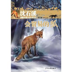 会贸易的狐-沈石溪动物小说大PARTY-技术教育社区