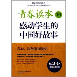 青春读本10-感动学生的中国好故事-技术教育社区