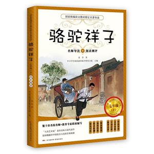 七年级(下)-骆驼祥子-名师导读+阅读测评-附赠《阅读测评》小手册-技术教育社区