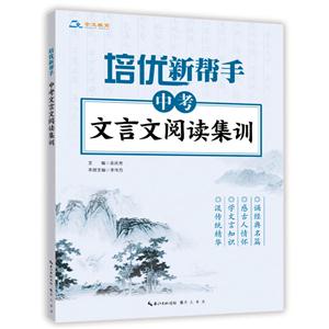 中考文言文阅读集训-培优新帮手-技术教育社区