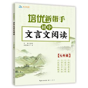 七年级-初中文言文阅读-培优新帮手-技术教育社区