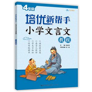 4年级-小学文言文教程-培优新帮手-技术教育社区