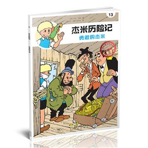 杰米历险记13-勇敢的杰米 (典藏版)-技术教育社区